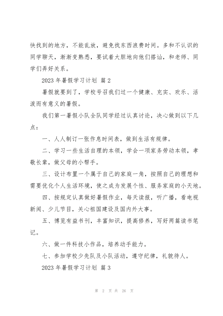 2023年暑假学习计划（15篇）_第2页