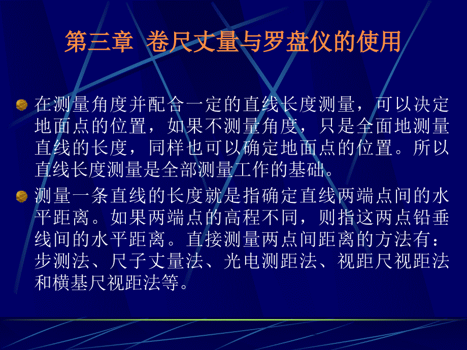 《卷尺与罗盘仪》PPT课件_第1页