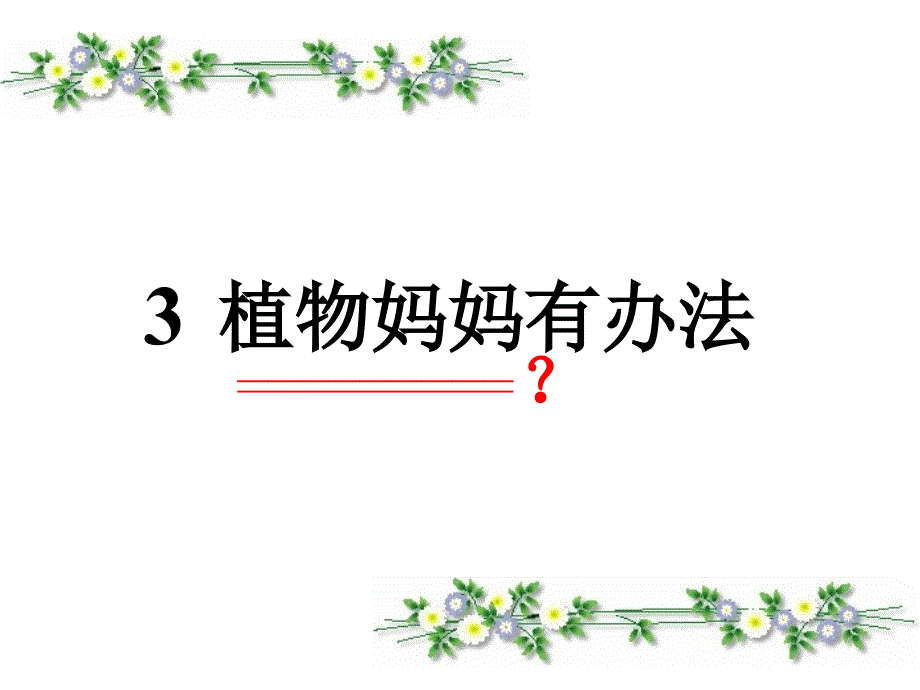 《植物妈妈有办法》ppt课件_第1页