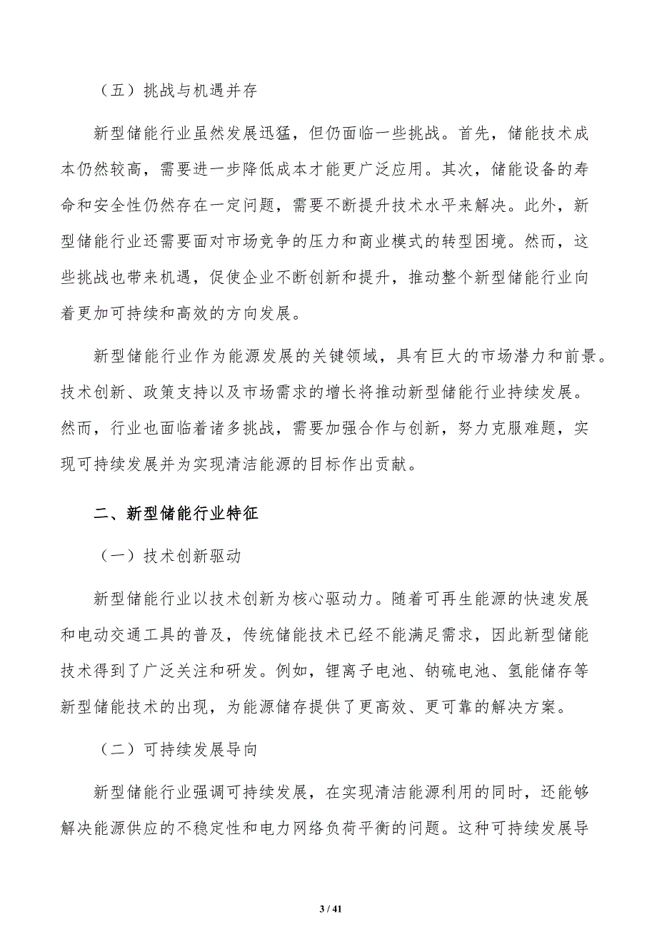 鼓励电力用户建设分布式储能电站策略研究_第3页