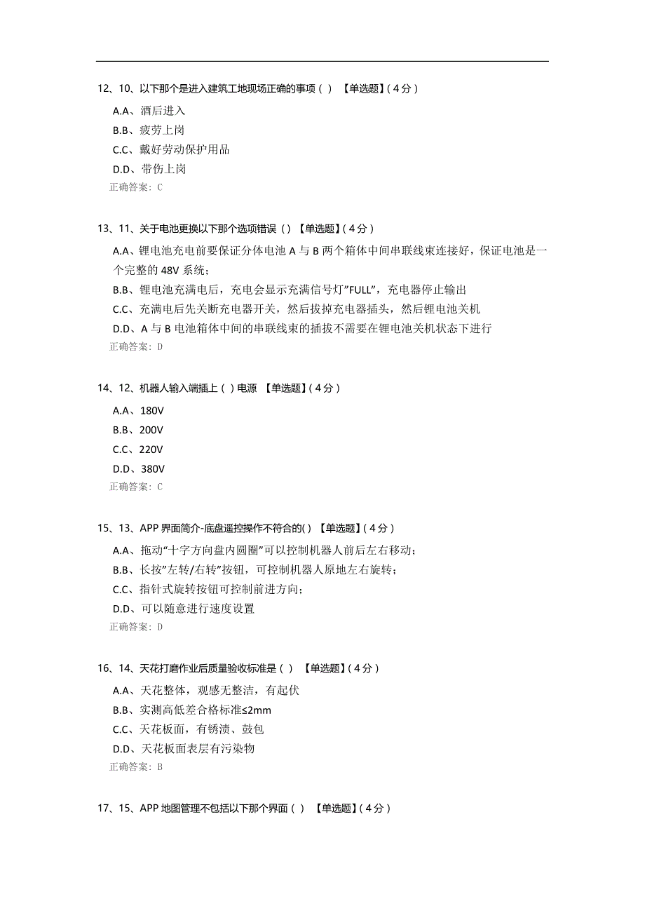 混凝土天花打磨机器人理论考试（新版补考）_第3页