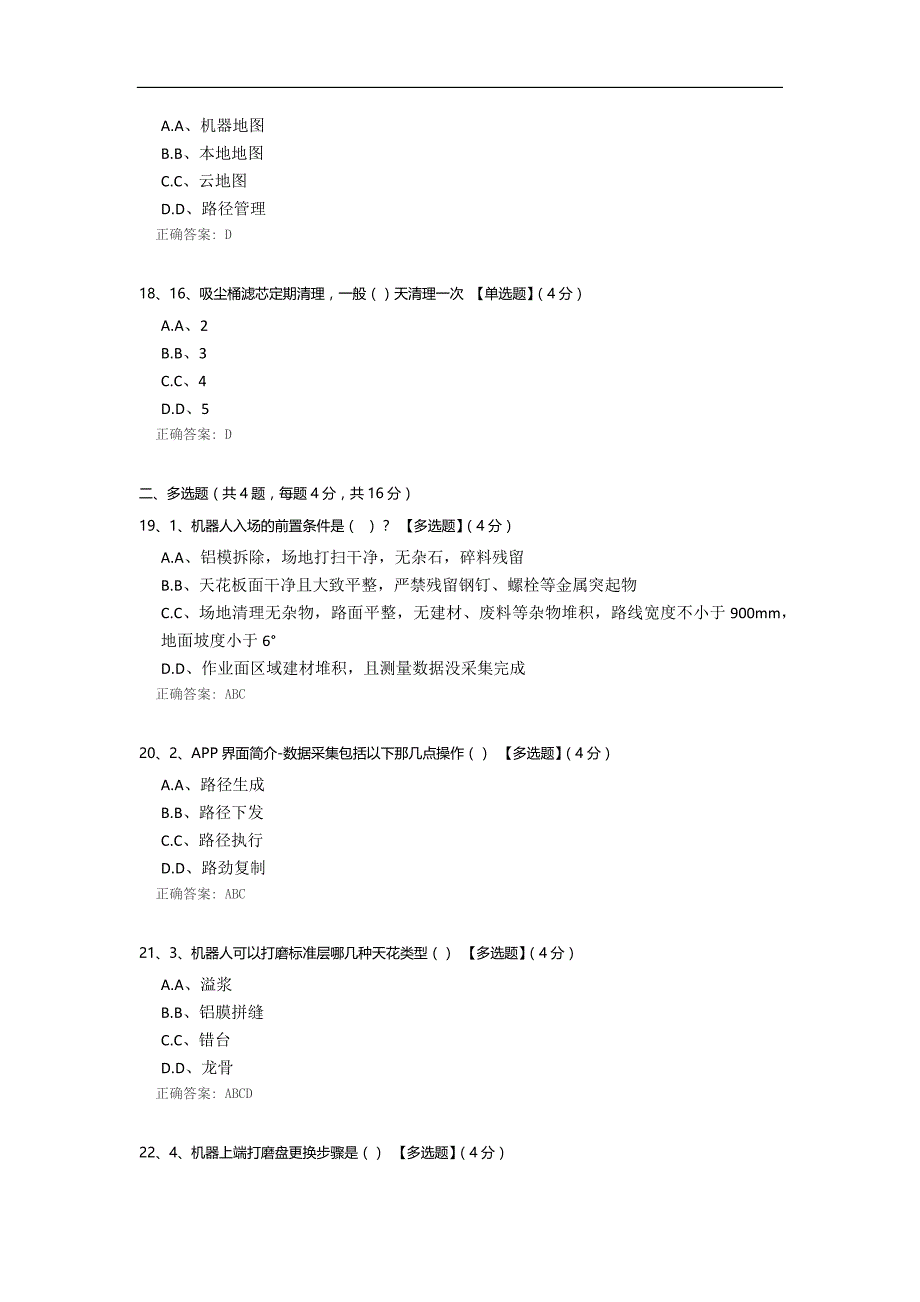 混凝土天花打磨机器人理论考试（新版补考）_第4页