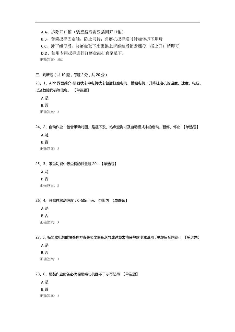 混凝土天花打磨机器人理论考试（新版补考）_第5页