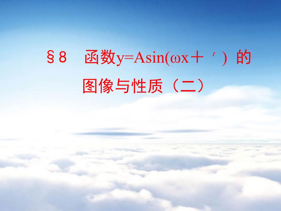 北师大版必修四：1.8函数y=Asinwx＋φ的图像与性质2课件_第2页