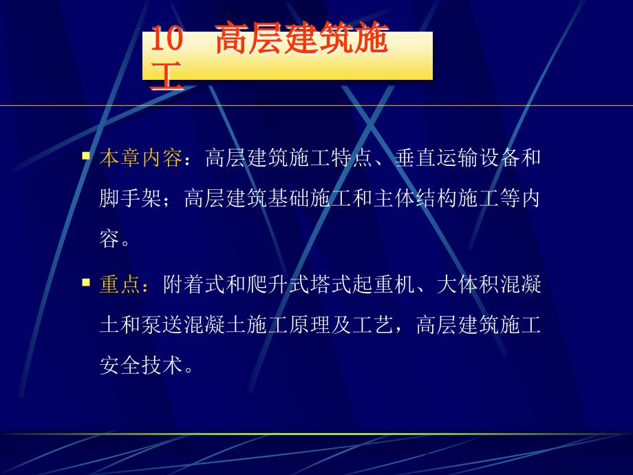 【精品】本章内容：高层建筑施工特点、垂直运输设备和脚手架；高层...2_第1页