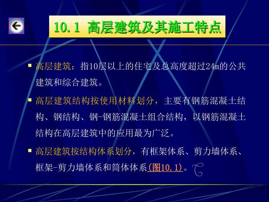 【精品】本章内容：高层建筑施工特点、垂直运输设备和脚手架；高层...2_第4页