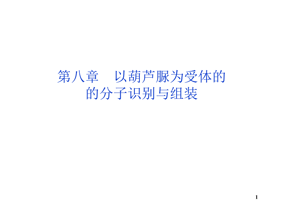 超分子化学葫芦脲文档资料_第1页