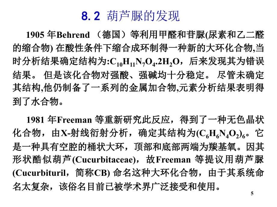 超分子化学葫芦脲文档资料_第5页