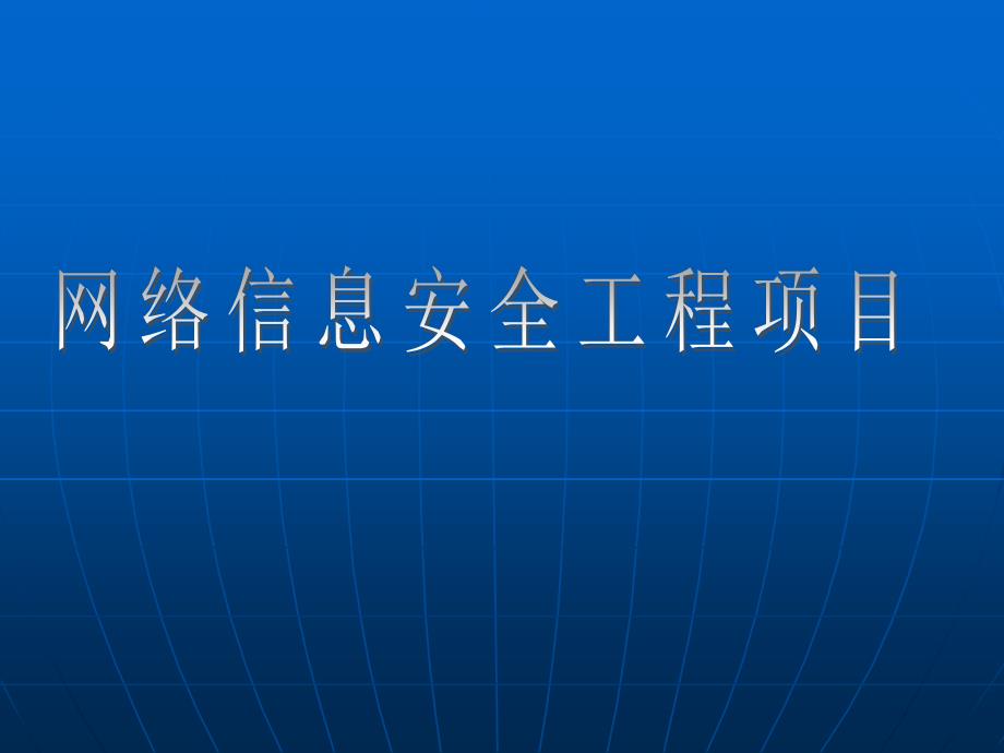 网络信息安全项目总结.ppt_第1页