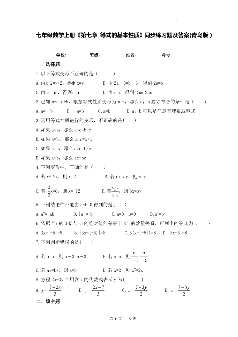 七年级数学上册《第七章 等式的基本性质》同步练习题及答案(青岛版）_第1页