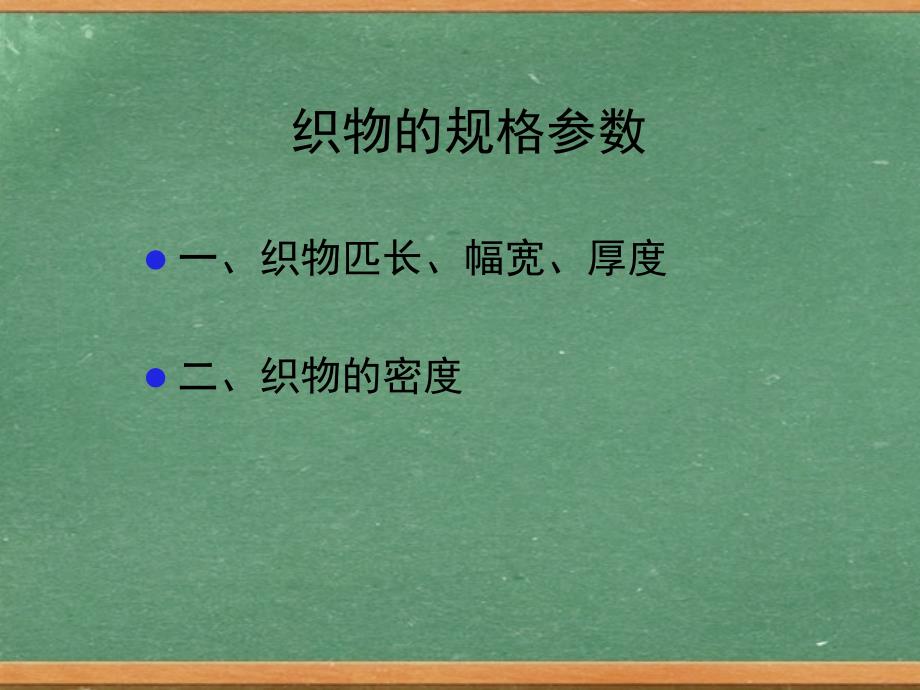 《机织物的规格参数》PPT课件.ppt_第2页