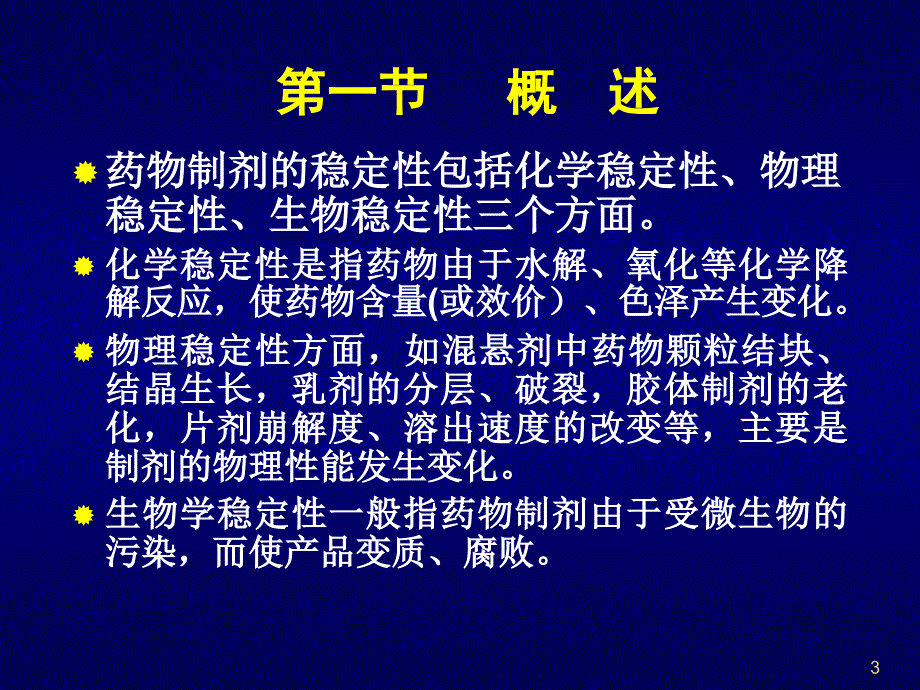 药物制剂稳定性ppt课件_第3页