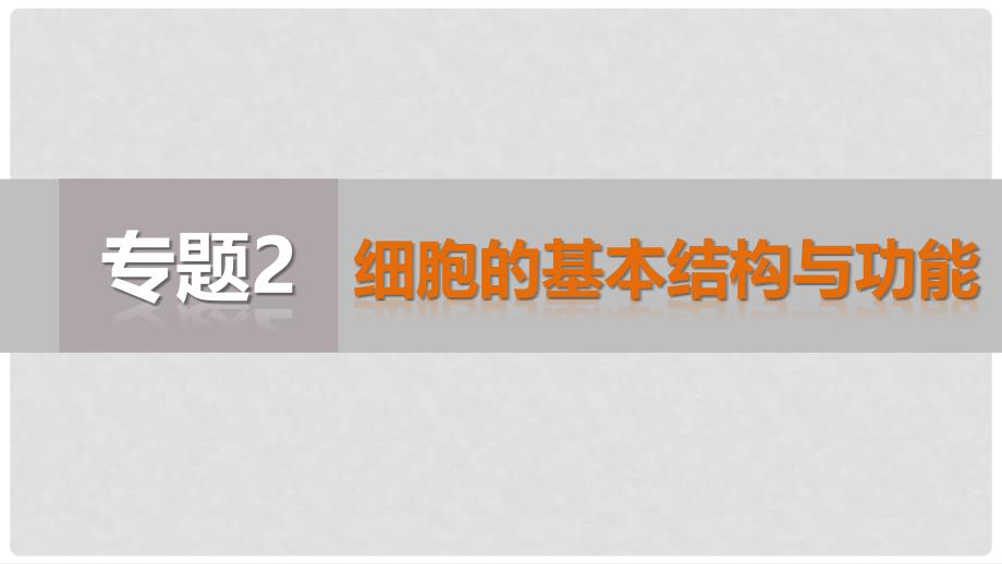 江苏省高考生物二轮复习 专题02 细胞的基本结构与功能课件_第1页