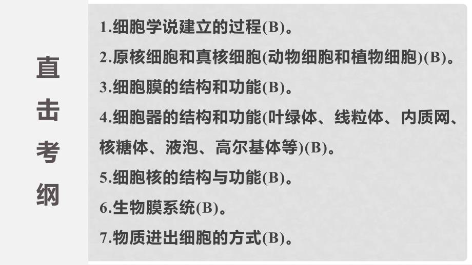 江苏省高考生物二轮复习 专题02 细胞的基本结构与功能课件_第2页