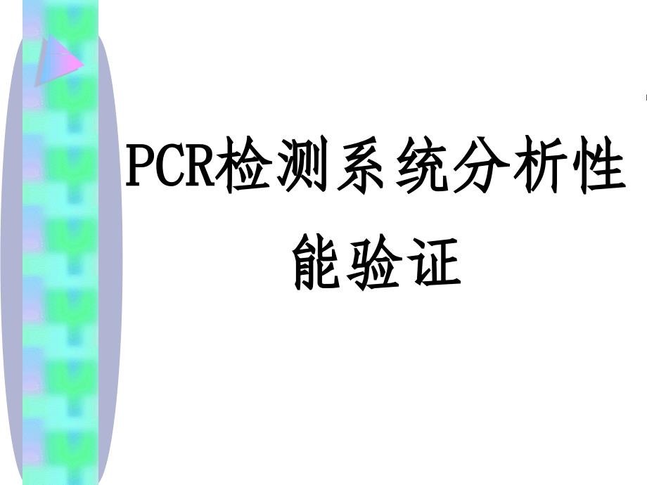 PCR检测方法分析性能评价课件_第1页