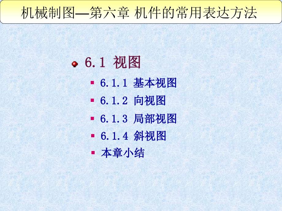 机件的表达方法课件_第2页