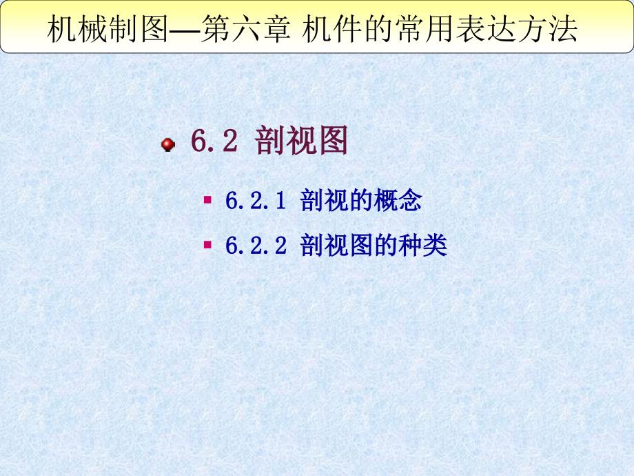 机件的表达方法课件_第3页