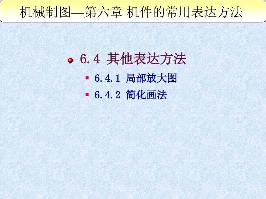 机件的表达方法课件_第5页