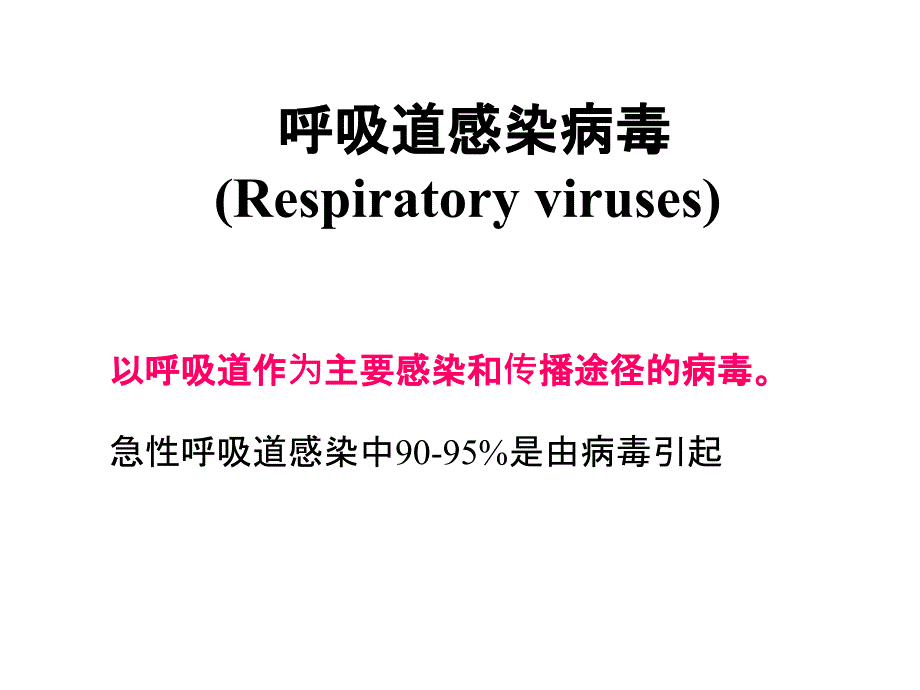 呼吸道感染病毒Respiratoryviruses_第1页