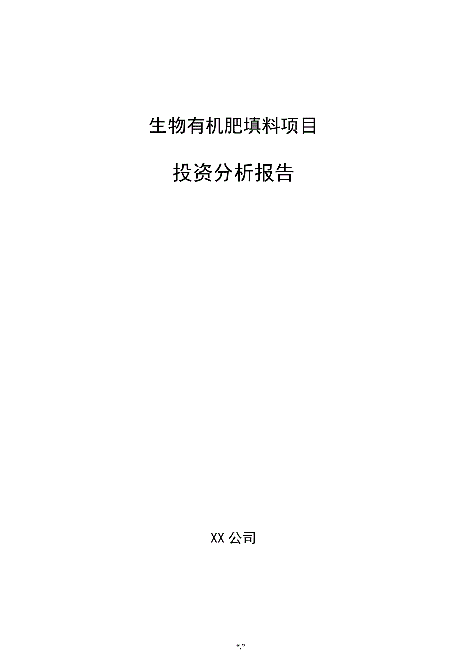 生物有机肥填料项目投资分析报告（模板范文）_第1页