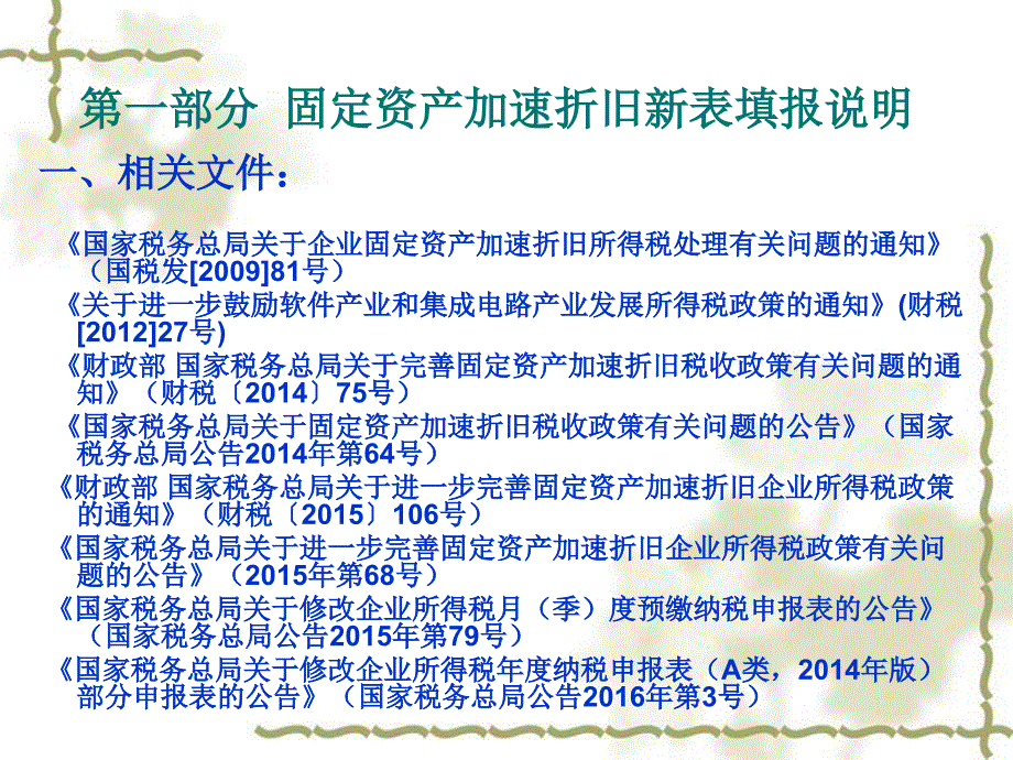 企业所得税相关政策内容讲解_第3页