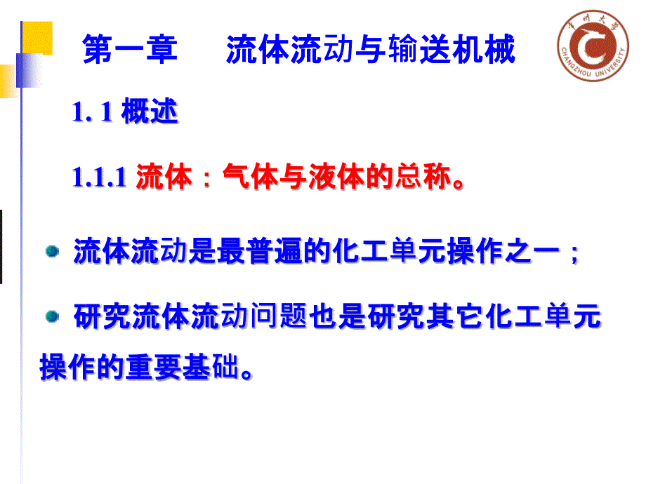 化工原理少学时和辅导教程考试重点例题复习题及课后答案1.1概述_第1页