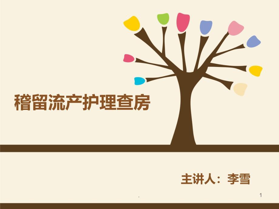 稽留流产护理查房PPT课件