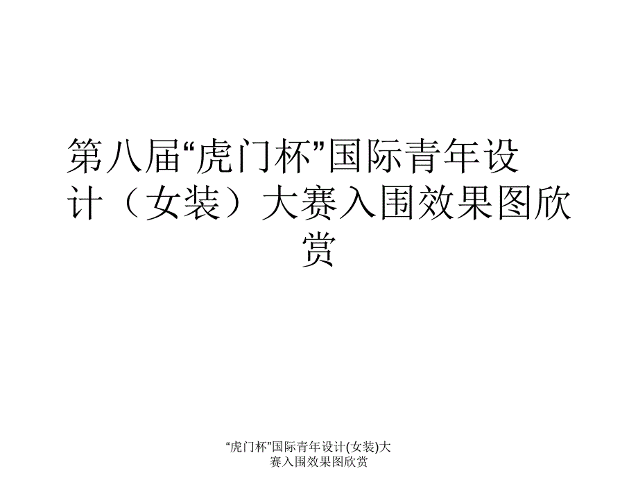 “虎门杯”国际青年设计(女装)大赛入围效果图欣赏课件_第1页