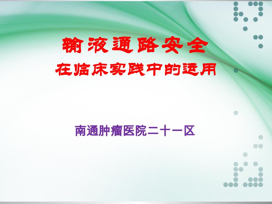 《静疗安全》ppt课件.ppt_第1页