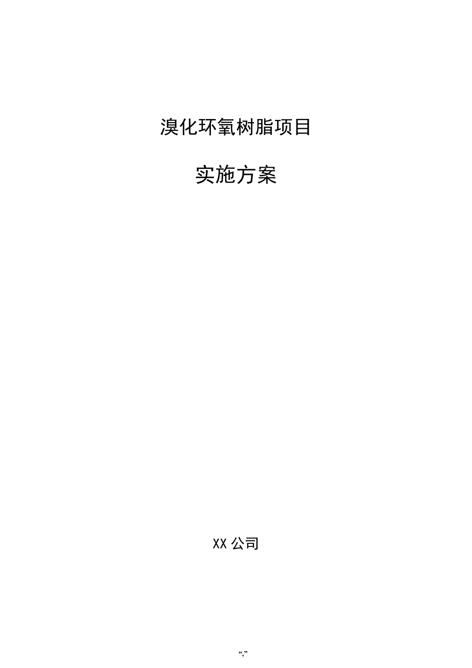 溴化环氧树脂项目实施方案（参考模板）_第1页