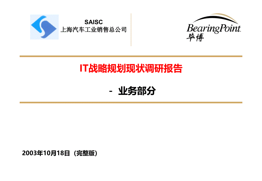 上汽销售IT战略规划现状调研报告：业务部分（完整版）_第1页