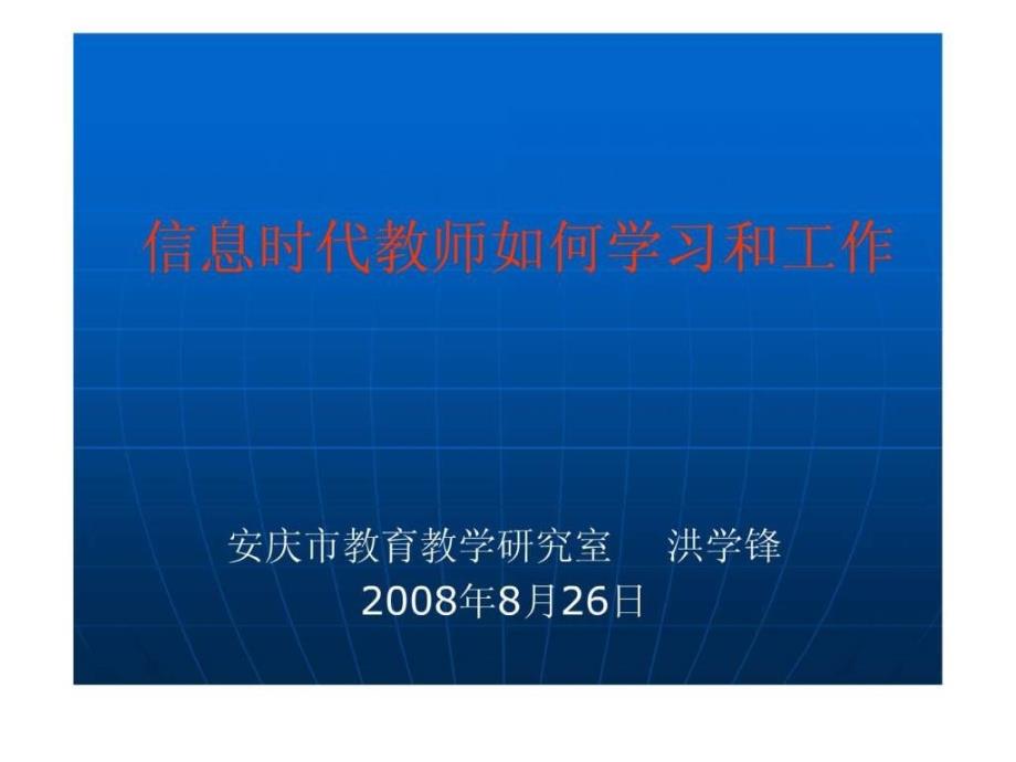 信息时代教师如何学习和工作.ppt_第1页