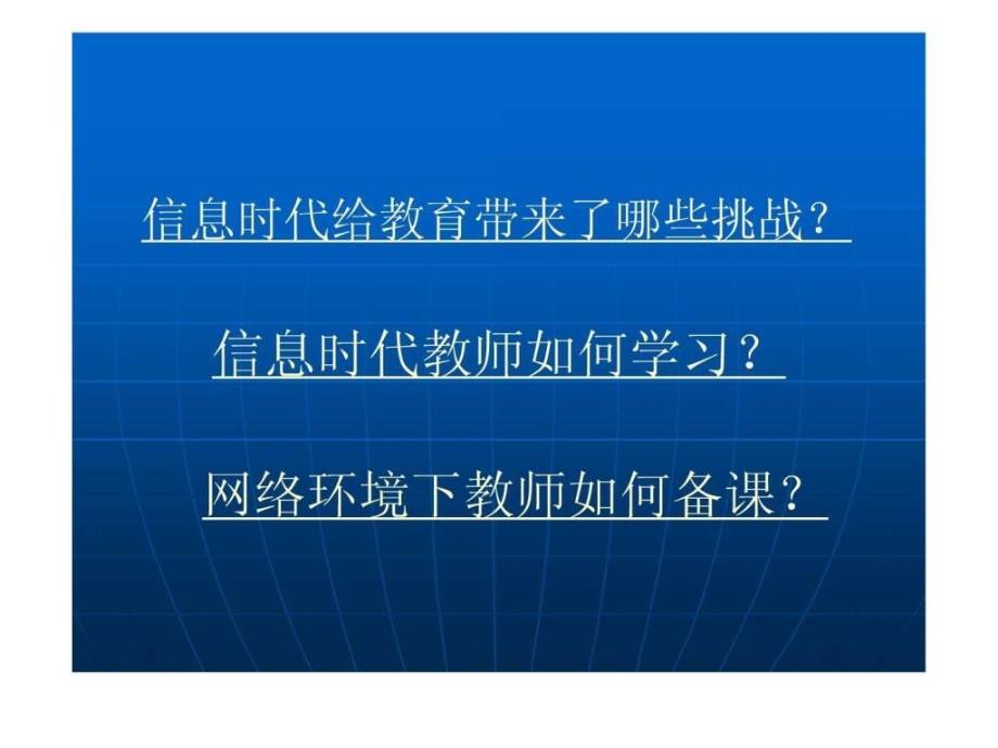 信息时代教师如何学习和工作.ppt_第2页