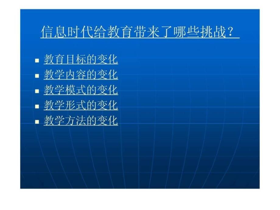 信息时代教师如何学习和工作.ppt_第4页