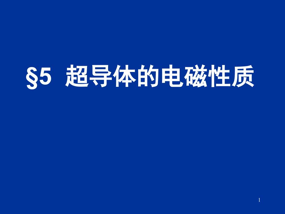 电动力学三五超导体的电磁性质课件_第1页