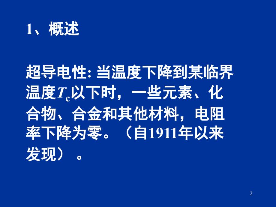 电动力学三五超导体的电磁性质课件_第2页