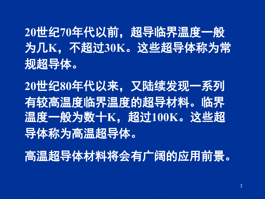 电动力学三五超导体的电磁性质课件_第3页