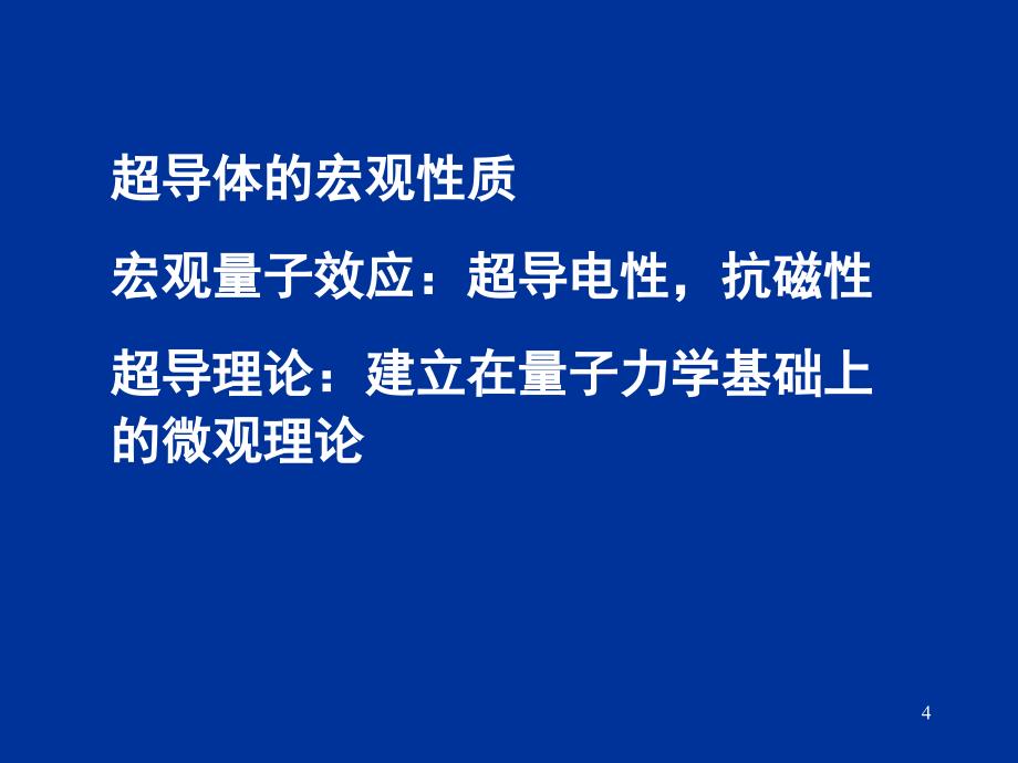 电动力学三五超导体的电磁性质课件_第4页