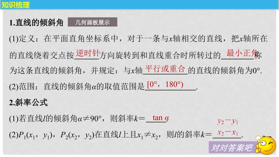 高考数学大一轮复习 第九章 平面解析几何 9.1 直线的方程课件 文 苏教版_第4页