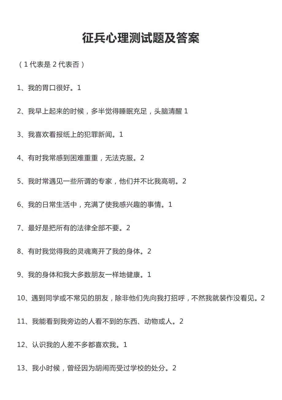 2023-征兵心理测试题及答案_第1页