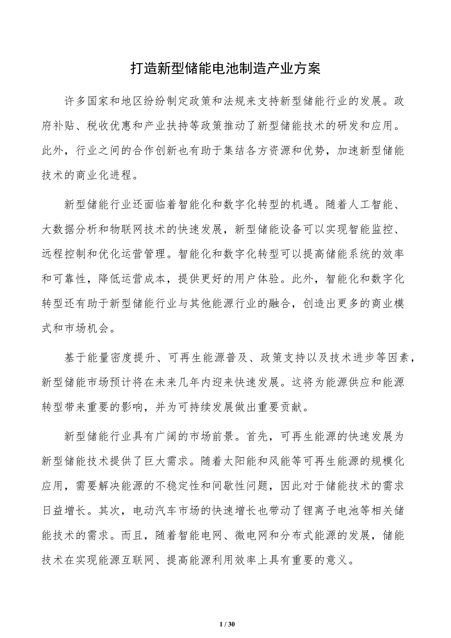 打造新型储能电池制造产业方案_第1页