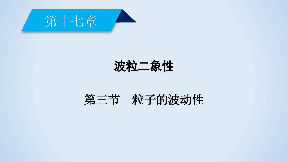 人教版物理选修3-5导学精品第十七章波粒二象性第3节ppt课件_第2页