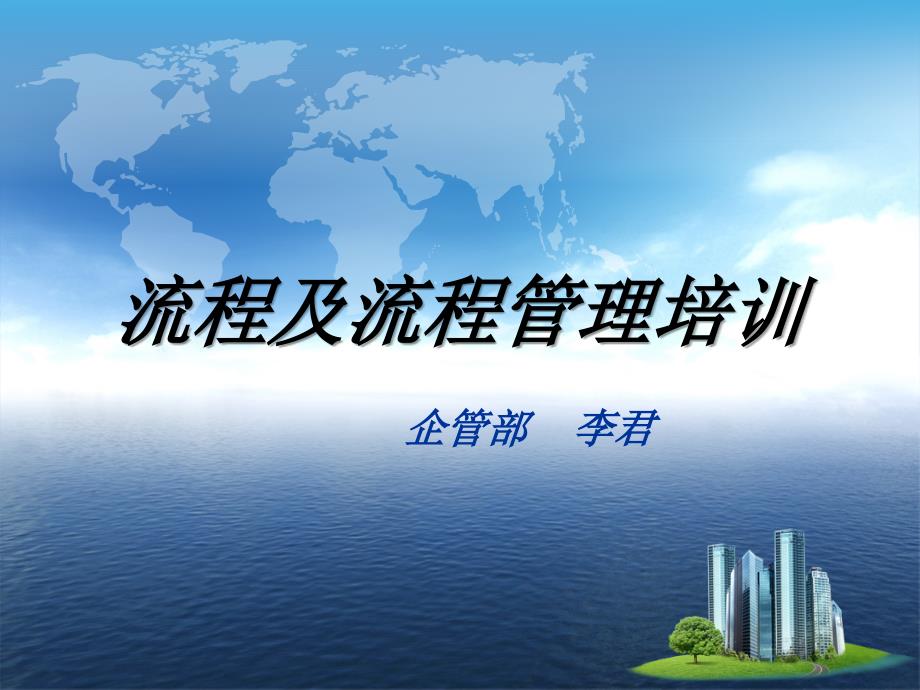 2010年度大兴集团流程管理培训.ppt_第1页