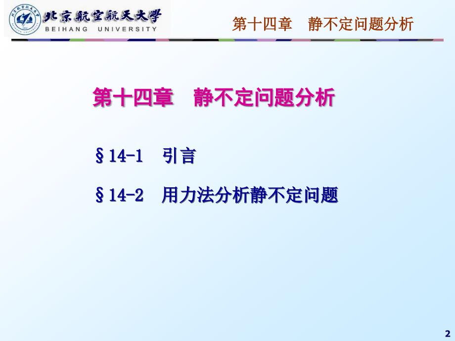 材料力学课件：16第十四章静不定问题分析_第2页