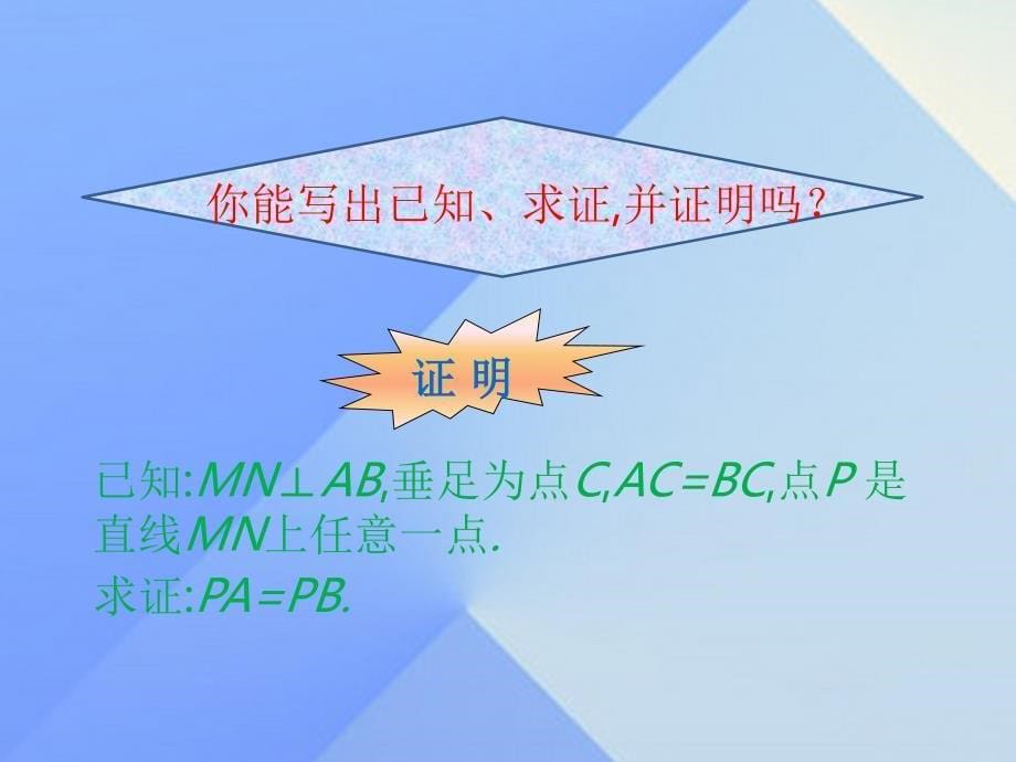 八年级数学上册 13.1.2 线段的垂直平分线的性质（第1课时）课件 （新版）新人教版_第5页