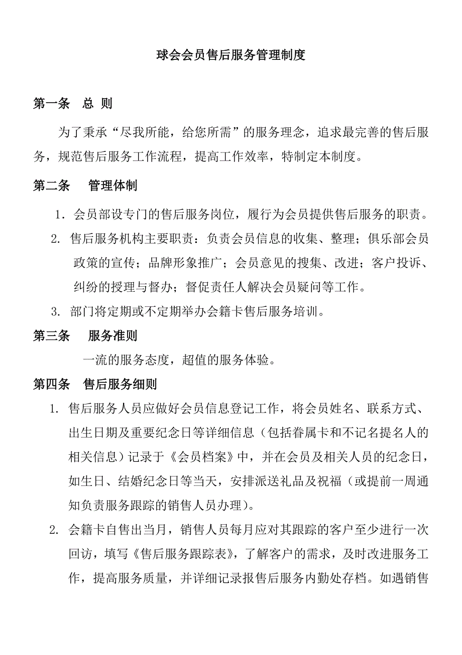 球会会员售后服务管理制度_第1页