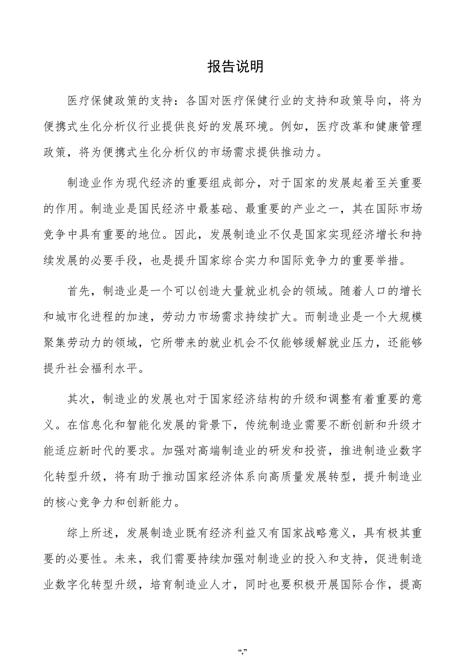 便携式生化分析仪项目申请报告（范文模板）_第2页