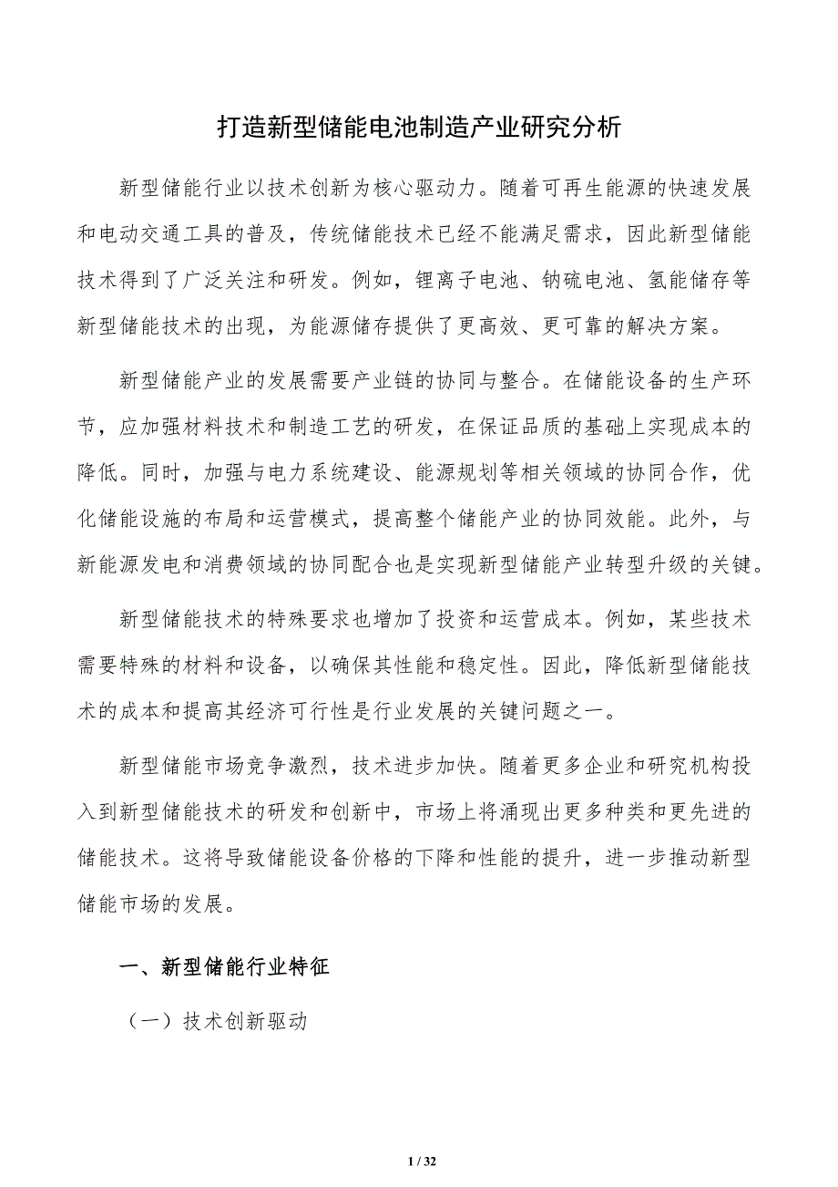 打造新型储能电池制造产业研究分析_第1页