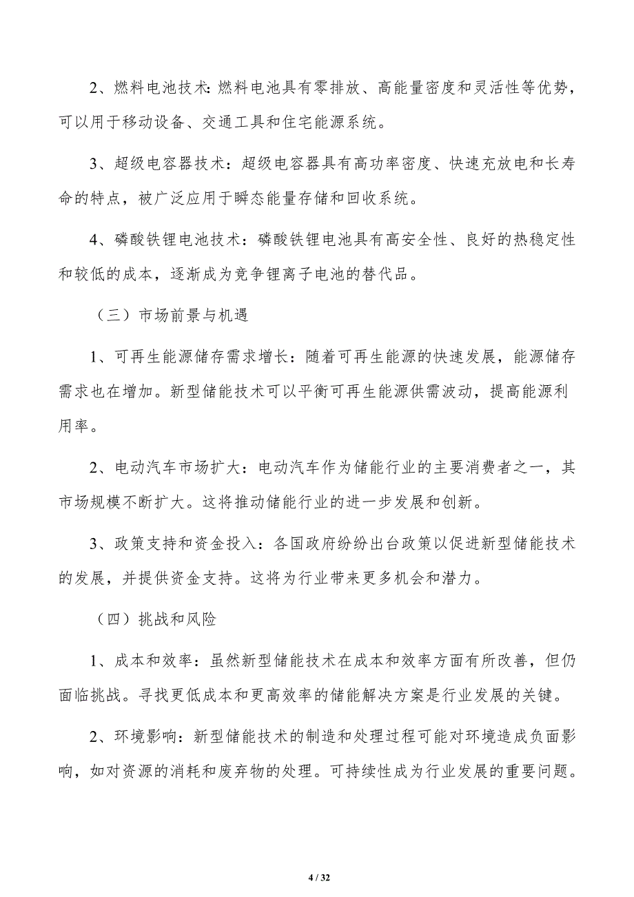 打造新型储能电池制造产业研究分析_第4页