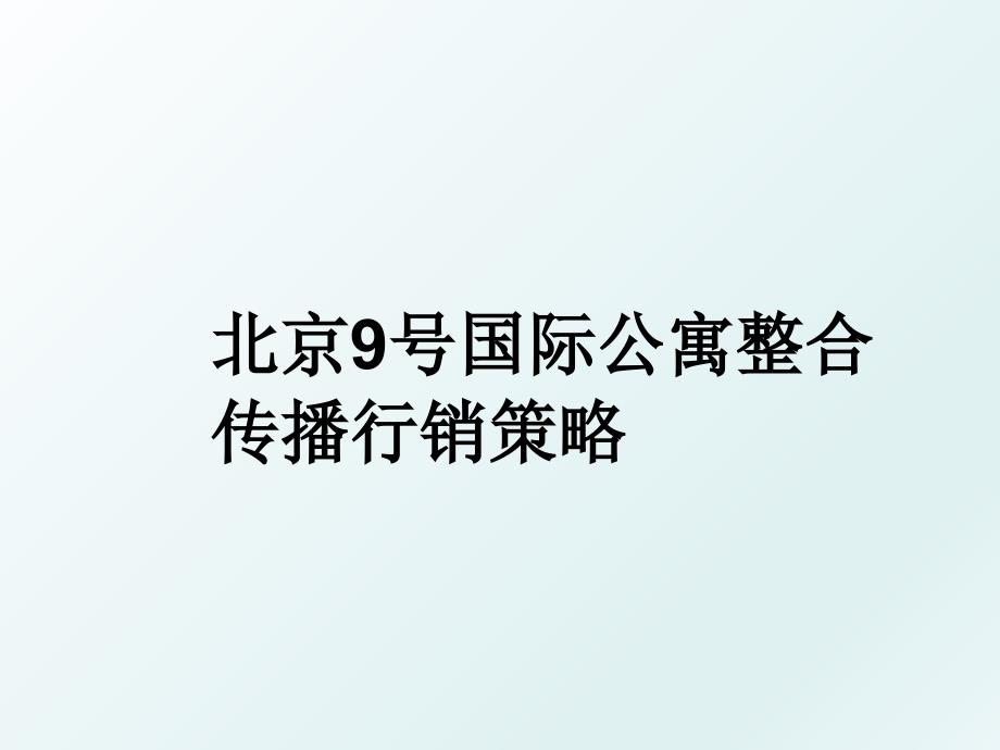 北京9号国际公寓整合传播行销策略_第1页